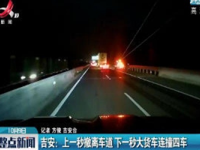 吉安：上一秒撤离车道 下一秒大货车连撞四车