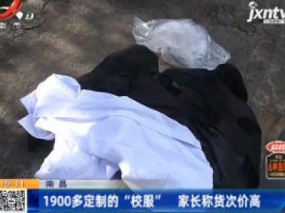 南昌：1900多定制的“校服” 家长称货次价高