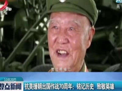 抗美援朝出国作战70周年：铭记历史 致敬英雄