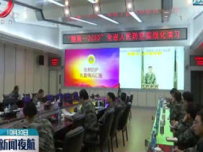 江西省开展“赣盾-2020” 人民防空实战化演习