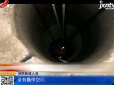 陕西西安：老人坠入15米深井 消防四次下井相救