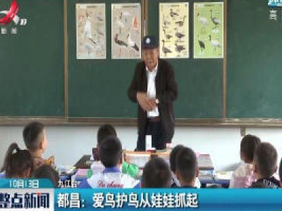 都昌：爱鸟护鸟从娃娃抓起