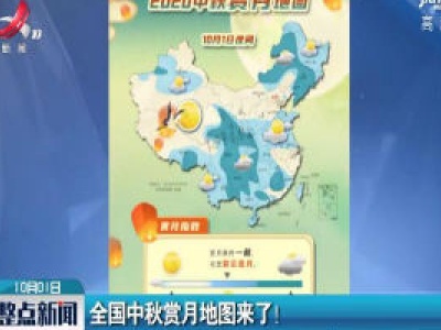 全国中秋赏月地图来了！
