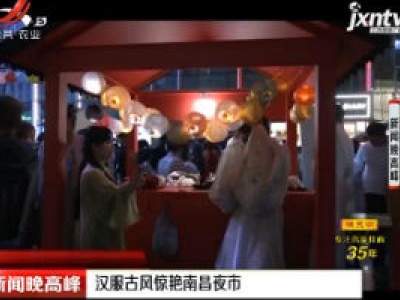 汉服古风惊艳南昌夜市