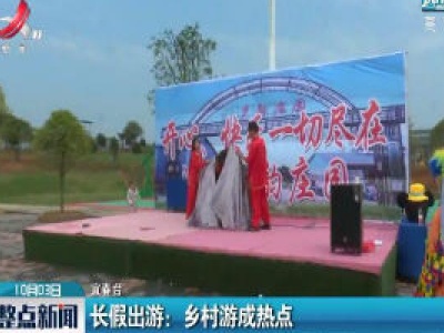 宜春：长假出游 乡村游成热点