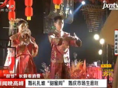 【“双节”长假看消费】南昌：婚礼扎堆“甜蜜周”婚庆市场生意旺