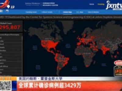 美国约翰斯·霍普金斯大学：全球累计确诊病例超3429万
