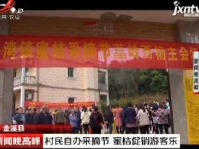 金溪县：村民自办采摘节 蜜桔促销游客乐
