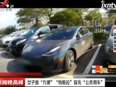 扬州：女子图“方便”“特斯拉”冒充“公务用车”