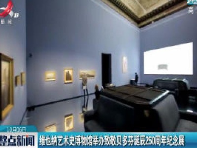 维也纳艺术史博物馆举办致敬贝多芬诞辰250周年纪念展