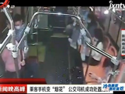 广州：乘客手机变“烟花” 公交司机成功处置险情