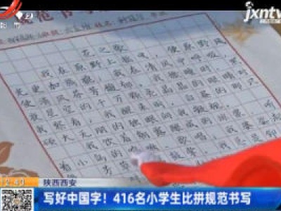 陕西西安：写好中国字！ 416名小学生比拼规范书写