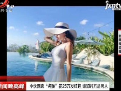 浙江：小伙网恋“名媛”花25万发红包 谁知对方是男人