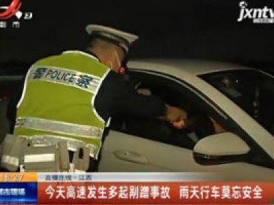 【直播连线】江西：10月4日高速发生多起剐蹭事故 雨天行车莫忘安全