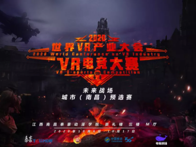 2020世界VR产业大会VR电竞大赛南昌预选赛打响！