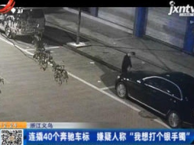浙江义乌：连撬40个奔驰车标 嫌疑人称“我想打个银手镯”