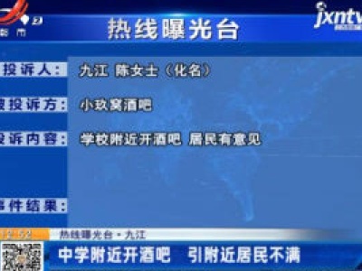 【热线曝光台】九江：中学附近开酒吧 引附近居民不满