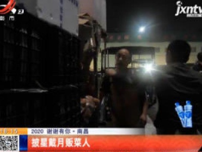 【2020 谢谢有你】南昌：披星戴月贩菜人