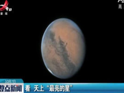 看 天上“最亮的星”