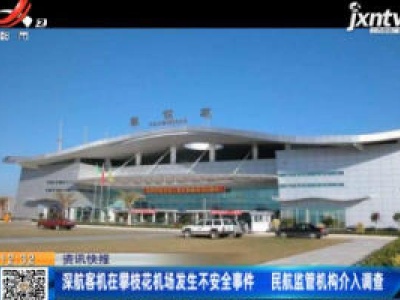深航客机在攀枝花机场发生不安全事件 民航监管机构分入调查