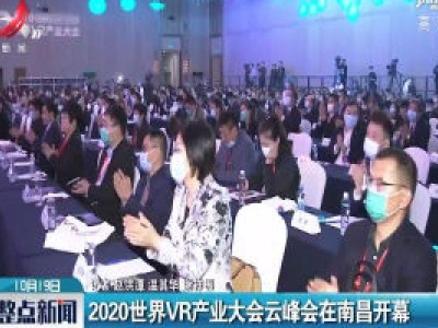 2020世界VR产业大会云峰会在南昌开幕