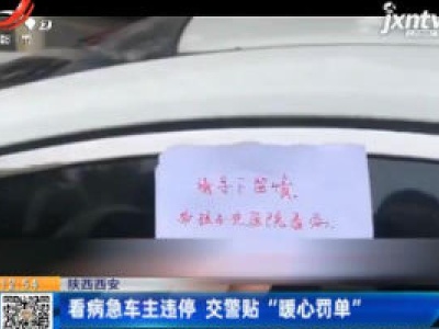 陕西西安：看病急车主违停 交警贴“暖心罚单”