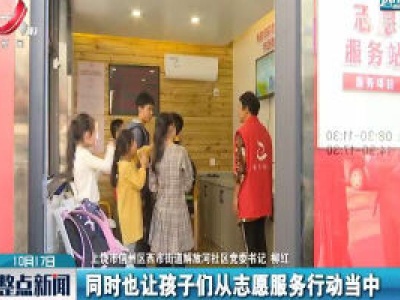 上饶：小小服务驿站 便民又利民
