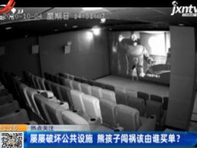 【热点关注】海南：屡屡破坏公共设施 熊孩子闯祸该由谁买单？
