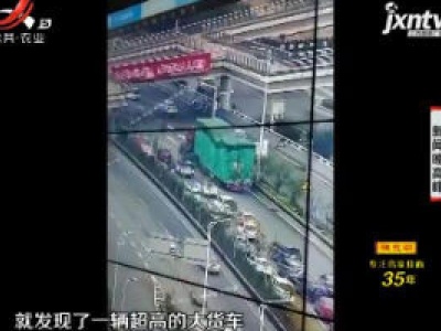 【晓宇说交通】南昌：粗心司机违规载货 路遇桥洞进退两难