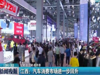 江西：汽车消费市场进一步回升