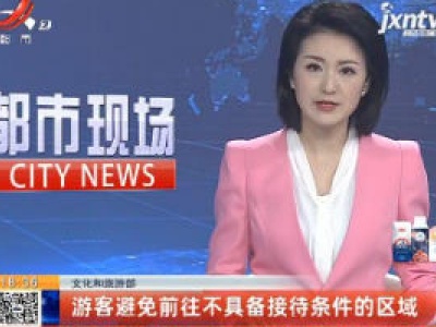 文化和旅游部：游客避免前往不具备接待条件的区域