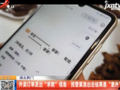 湖北荆门：外卖订单发出“求救”信息 民警紧急出击结果是“意外”