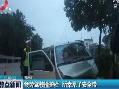 赣州：疲劳驾驶撞护栏 所幸系了安全带