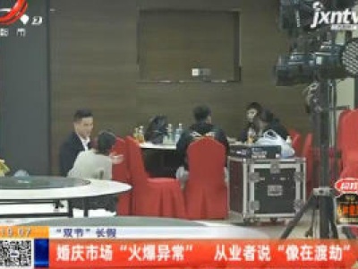 【“双节”长假】婚庆市场“火爆异常” 从业者说“像在渡劫”