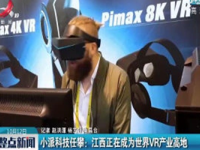 小派科技任攀：江西正在成为世界VR产业高地