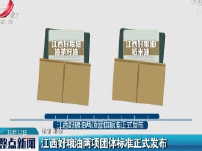 江西好粮油两项团体标准正式发布