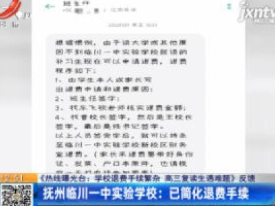 【《热线曝光台：学校退费手续繁杂 高三复读生遇难题》反馈】抚州临川一中实验学校：已简化退费手续