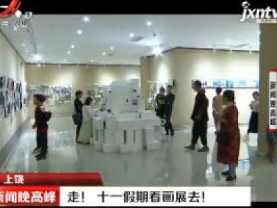 上饶：走！ 十一假期看画展去！