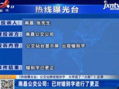 【《热线曝光台：公交站牌现错别字 大学成了“大家”》反馈】南昌公交公司：已对错别字进行了更正