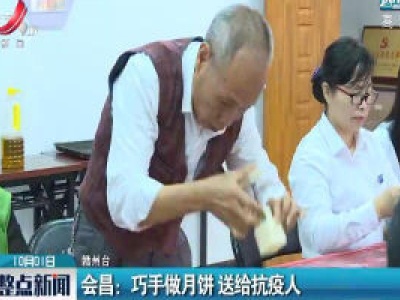 会昌：巧手做月饼 送给抗疫人