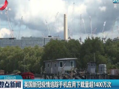 英国新冠疫情追踪手机应用下载量超1400万次