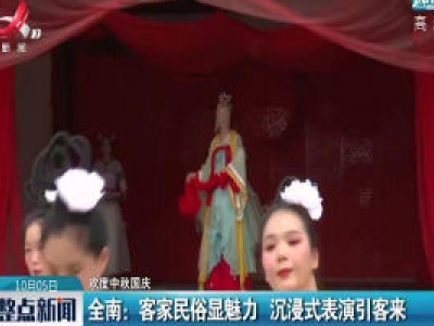 【欢度中秋国庆】全南：客家民俗显魅力 沉浸式表演引客来
