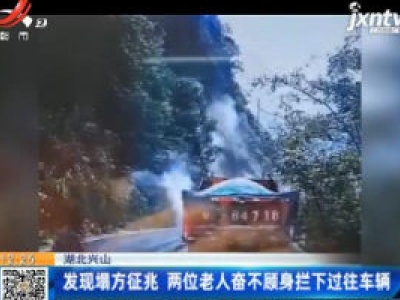 湖北兴山：发现塌方征兆 两位老人奋不顾身拦下过往车辆