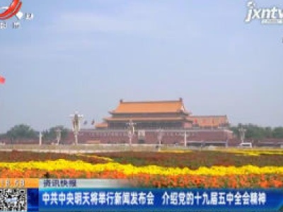 中共中央10月30日将举行新闻发布会 介绍党的十九届五中全会精神