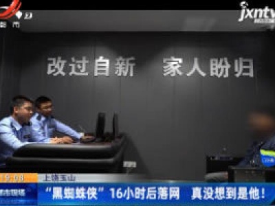 上饶玉山：“黑蜘蛛”持刀入室 惊急之下女子战斗力爆棚