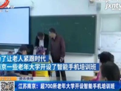 江苏南京：超700所老年大学开设智能手机培训班