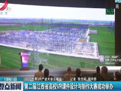 【2020世界VR产业大会云峰会】第二届江西省高校VR课件设计与制作大赛成功举办