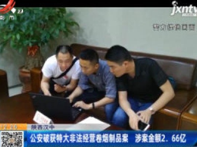 陕西汉中：公安破获特大非法经营卷烟制品案 涉案金额2.66亿
