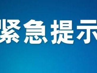 江西省疾控中心发布紧急风险提示：近期非必需不要前往青岛