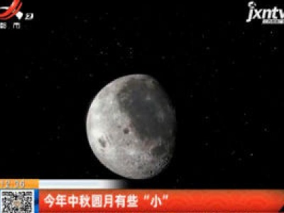 2020年中秋圆月有些“小”